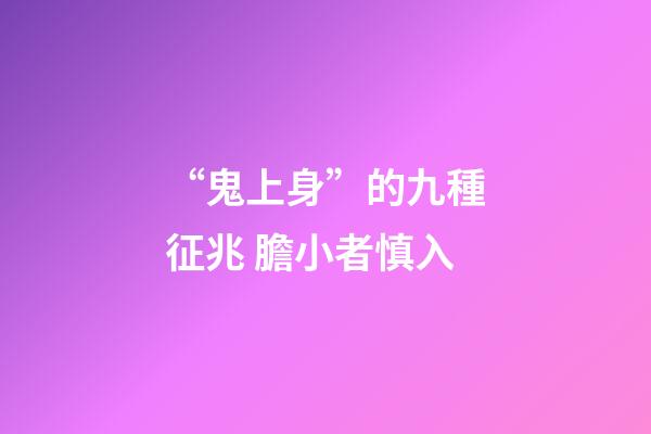 “鬼上身”的九種征兆 膽小者慎入
